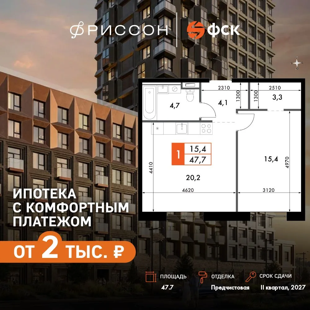 Планировка 2-комн. квартира, 47.7 м² ЖК «Фриссон»