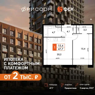 Планировка 2-комн. квартира, 47.7 м² ЖК «Фриссон»