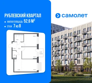 Планировка 2-комн. квартира, 52.6 м² ЖК «Рублевский квартал»