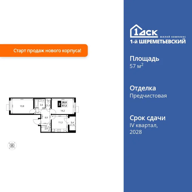 Планировка 2-комн. квартира, 57.3 м² ЖК «1-й Шереметьевский»