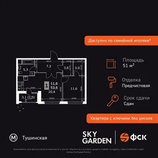 Планировка 2-комн. квартира, 51.6 м² ЖК «Sky Garden»