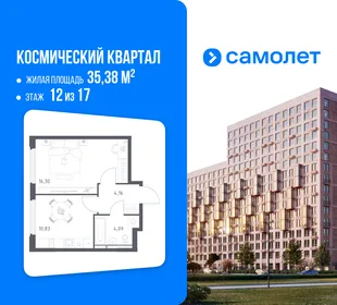 Планировка 1-комн. квартира, 35.38 м² ЖК «Космический квартал»