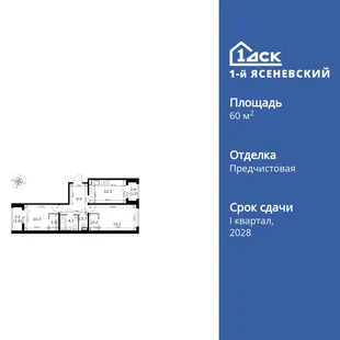 Планировка 2-комн. квартира, 60.2 м² ЖК «1-й Ясеневский»