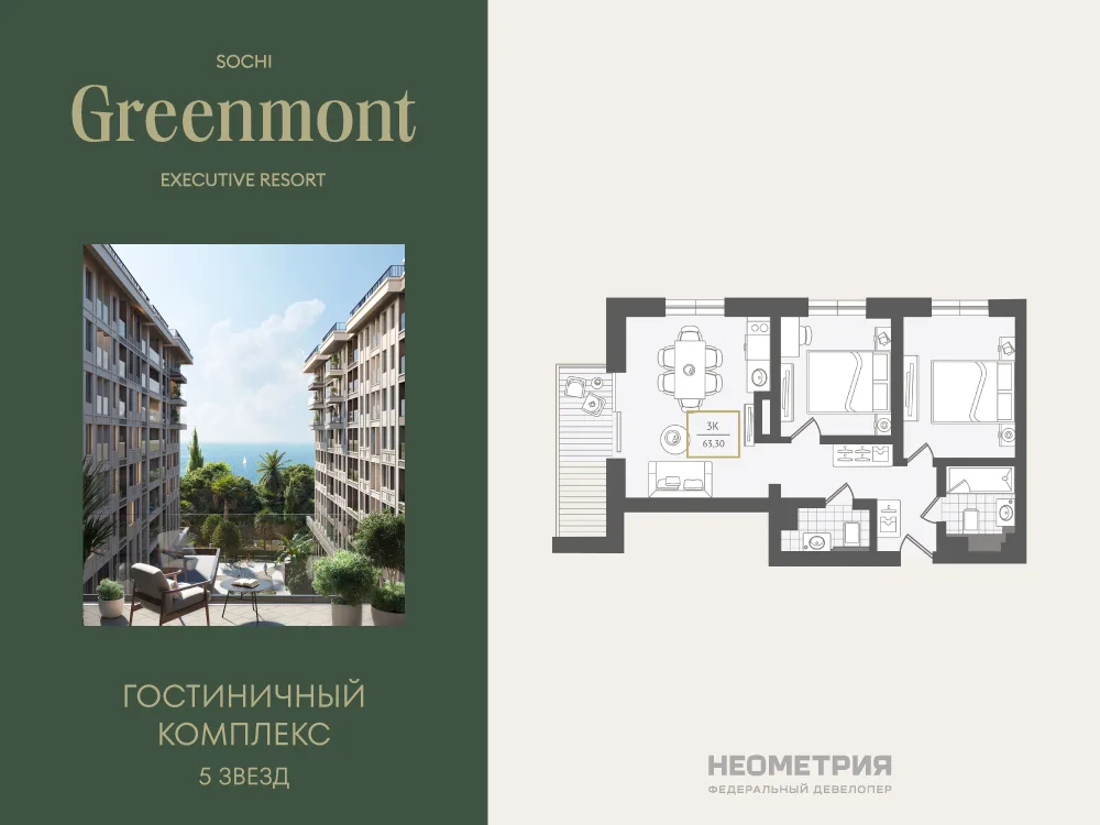 Планировка 3-комн. квартира, 64.3 м² ЖК «Гостиничный комплекс Greenmont»