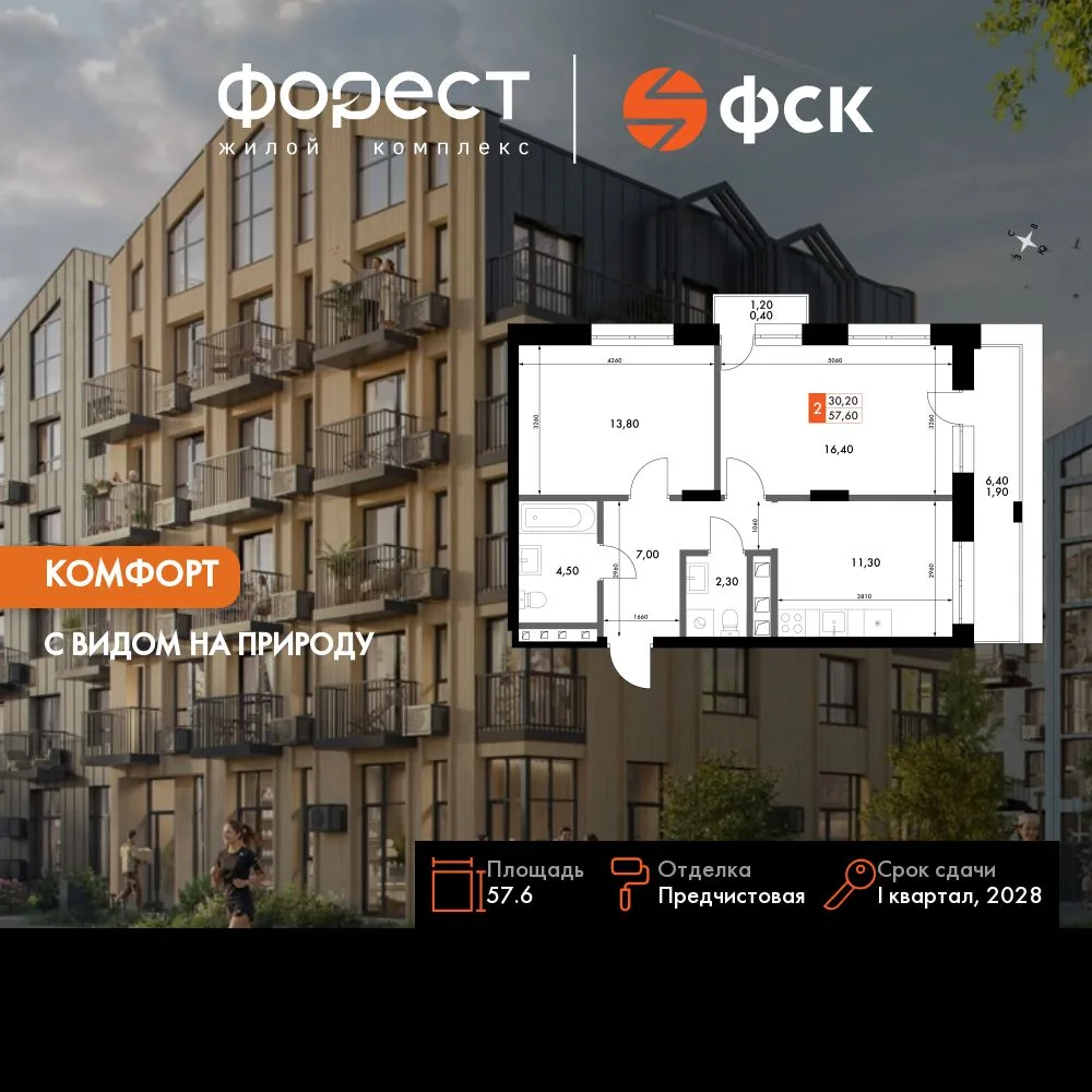 Планировка 2-комн. квартира, 57.6 м² ЖК «ФоРест»