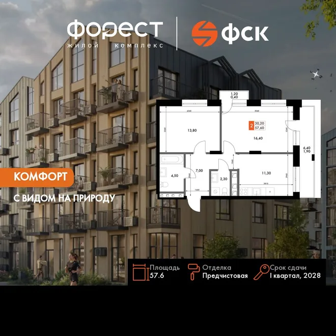 Планировка 2-комн. квартира, 57.6 м² ЖК «ФоРест» Планировка 2-комн. квартира, 57.6 м² ЖК «ФоРест»