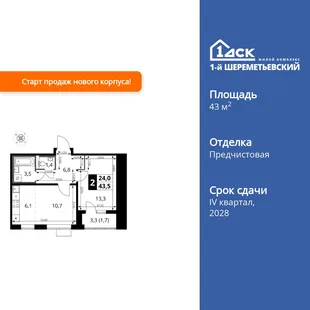 Планировка 2-комн. квартира, 43.5 м² ЖК «1-й Шереметьевский»