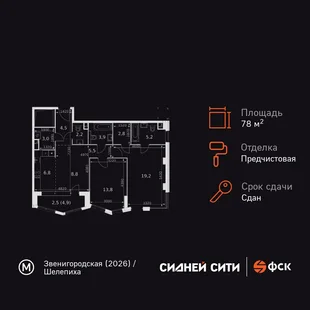Планировка 2-комн. квартира, 78.2 м² ЖК «Sydney City»