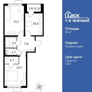 Планировка 2-комн. квартира, 55.7 м² ЖК «1-й Южный»