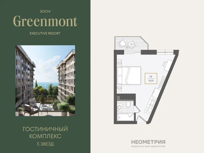 Планировка 1-комн. квартира, 30.5 м² ЖК «Гостиничный комплекс Greenmont»