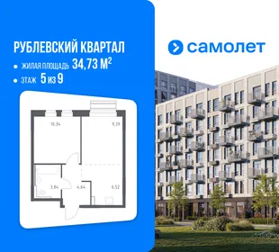 Планировка 1-комн. квартира, 34.73 м² ЖК «Рублевский квартал»