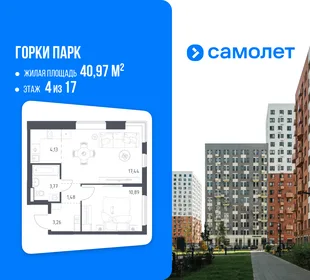 Планировка 1-комн. квартира, 40.97 м² ЖК «Горки парк»