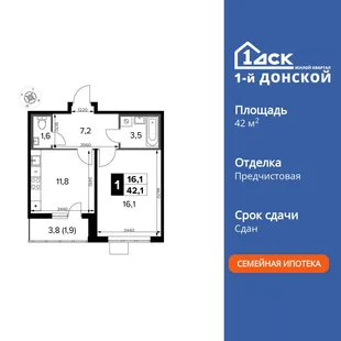 Планировка 1-комн. квартира, 42.1 м² ЖК «1-й Донской»