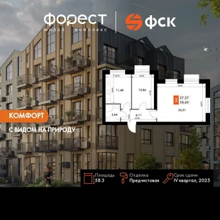 Планировка 2-комн. квартира, 58.3 м² ЖК «ФоРест»