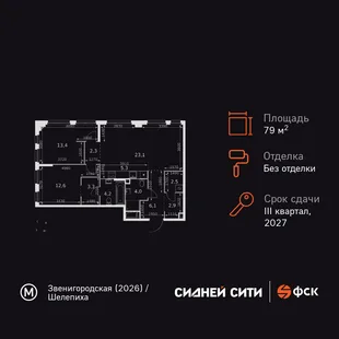 Планировка 3-комн. квартира, 79.7 м² ЖК «Sydney City»