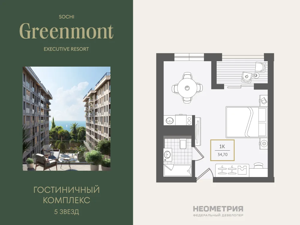 Планировка 1-комн. квартира, 34.7 м² ЖК «Гостиничный комплекс Greenmont»