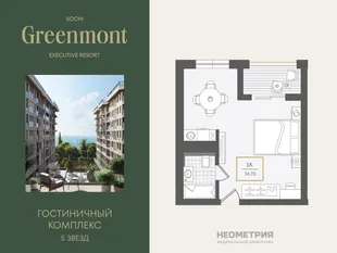 Планировка 1-комн. квартира, 34.7 м² ЖК «Гостиничный комплекс Greenmont»