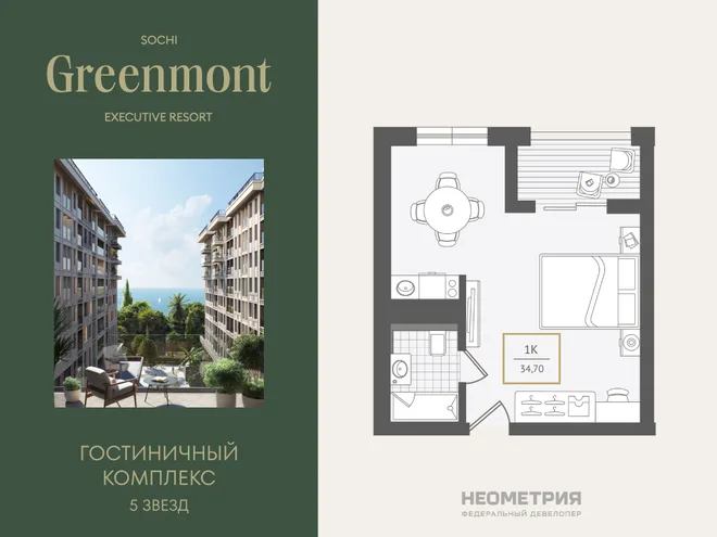 Планировка 1-комн. квартира, 34.7 м² ЖК «Гостиничный комплекс Greenmont»