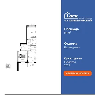 Планировка 2-комн. квартира, 54.6 м² ЖК «1-й Шереметьевский»