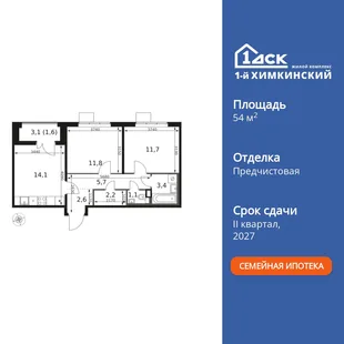 Планировка 2-комн. квартира, 54.2 м² ЖК «1-й Химкинский»