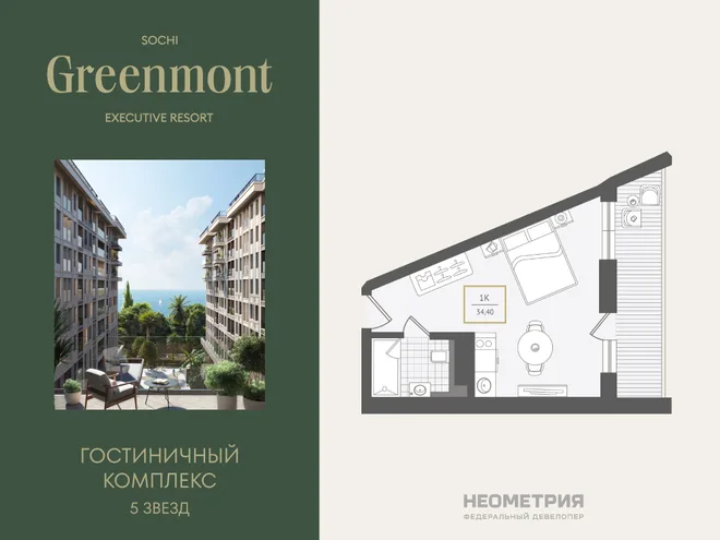 Планировка 1-комн. квартира, 34.9 м² ЖК «Гостиничный комплекс Greenmont» Планировка 1-комн. квартира, 34.9 м² ЖК «Гостиничный комплекс Greenmont»