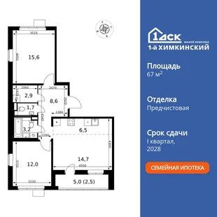 Планировка 3-комн. квартира, 67.7 м² ЖК «1-й Химкинский»