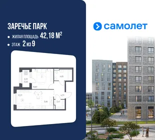 Планировка 1-комн. квартира, 42.18 м² ЖК «Заречье Парк»