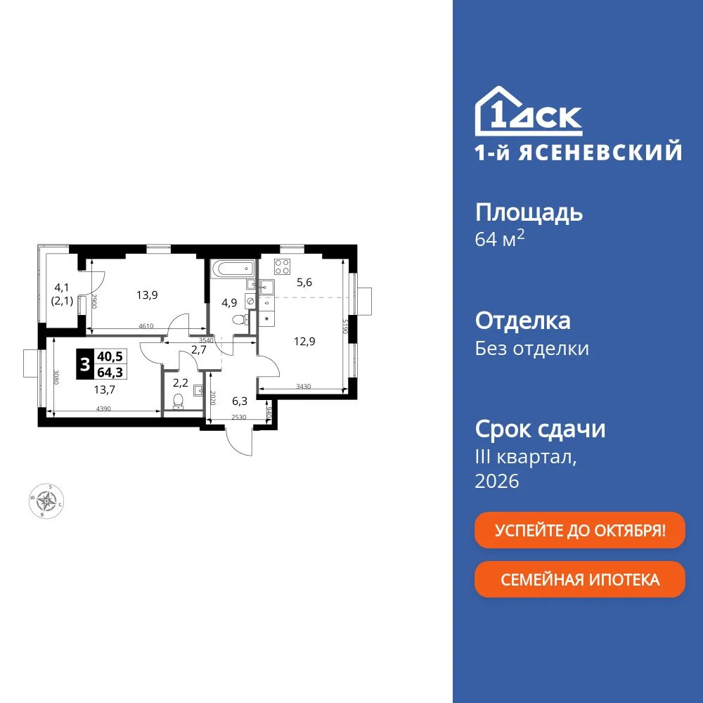 Планировка 3-комн. квартира, 64.3 м² ЖК «1-й Ясеневский»