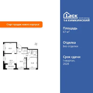 Планировка 3-комн. квартира, 67.8 м² ЖК «1-й Химкинский»