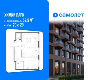 Планировка 2-комн. квартира, 52.5 м² ЖК «Химки парк»