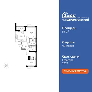 Планировка 2-комн. квартира, 59.3 м² ЖК «1-й Шереметьевский»