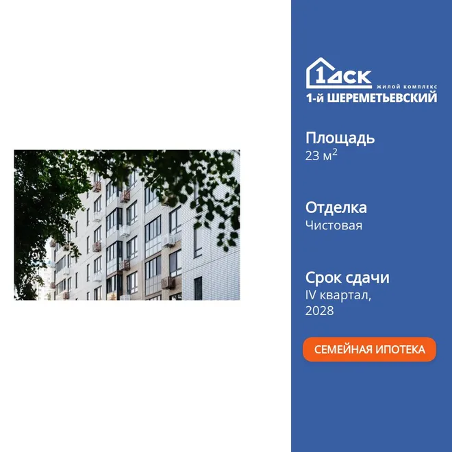 Планировка Студия, 23 м² ЖК «1-й Шереметьевский» Планировка Студия, 23 м² ЖК «1-й Шереметьевский»