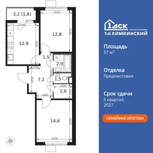 Планировка 2-комн. квартира, 57.6 м² ЖК «1-й Химкинский»