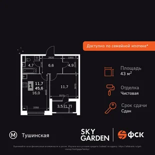 Планировка 1-комн. квартира, 43.5 м² ЖК «Sky Garden»