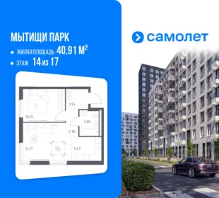 Планировка 1-комн. квартира, 40.91 м² ЖК «Мытищи Парк»