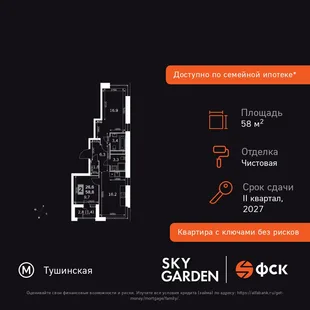 Планировка 3-комн. квартира, 58.8 м² ЖК «Sky Garden»