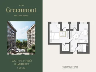Планировка 2-комн. квартира, 44.3 м² ЖК «Гостиничный комплекс Greenmont»