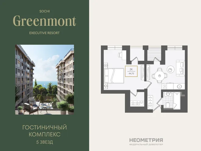 Планировка 2-комн. квартира, 44.3 м² ЖК «Гостиничный комплекс Greenmont» Планировка 2-комн. квартира, 44.3 м² ЖК «Гостиничный комплекс Greenmont»