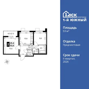 Планировка 2-комн. квартира, 53 м² ЖК «1-й Южный»