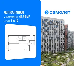 Планировка 1-комн. квартира, 49.35 м² ЖК «Молжаниново»