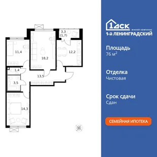 Планировка 3-комн. квартира, 76.4 м² ЖК «1-й Ленинградский»