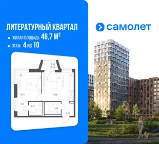 Планировка 1-комн. квартира, 46.7 м² ЖК «Литературный Квартал»
