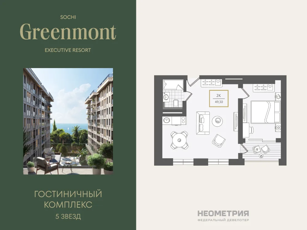 Планировка 2-комн. квартира, 49.9 м² ЖК «Гостиничный комплекс Greenmont»