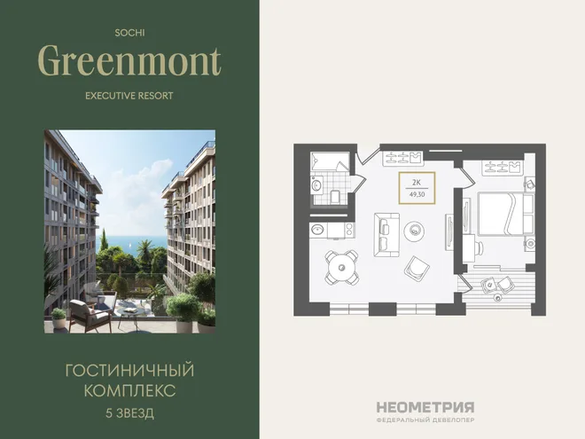 Планировка 2-комн. квартира, 49.9 м² ЖК «Гостиничный комплекс Greenmont» Планировка 2-комн. квартира, 49.9 м² ЖК «Гостиничный комплекс Greenmont»