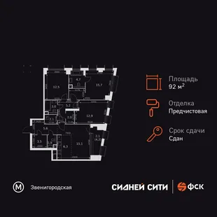 Планировка 4-комн. квартира, 92.6 м² ЖК «Сидней Сити»