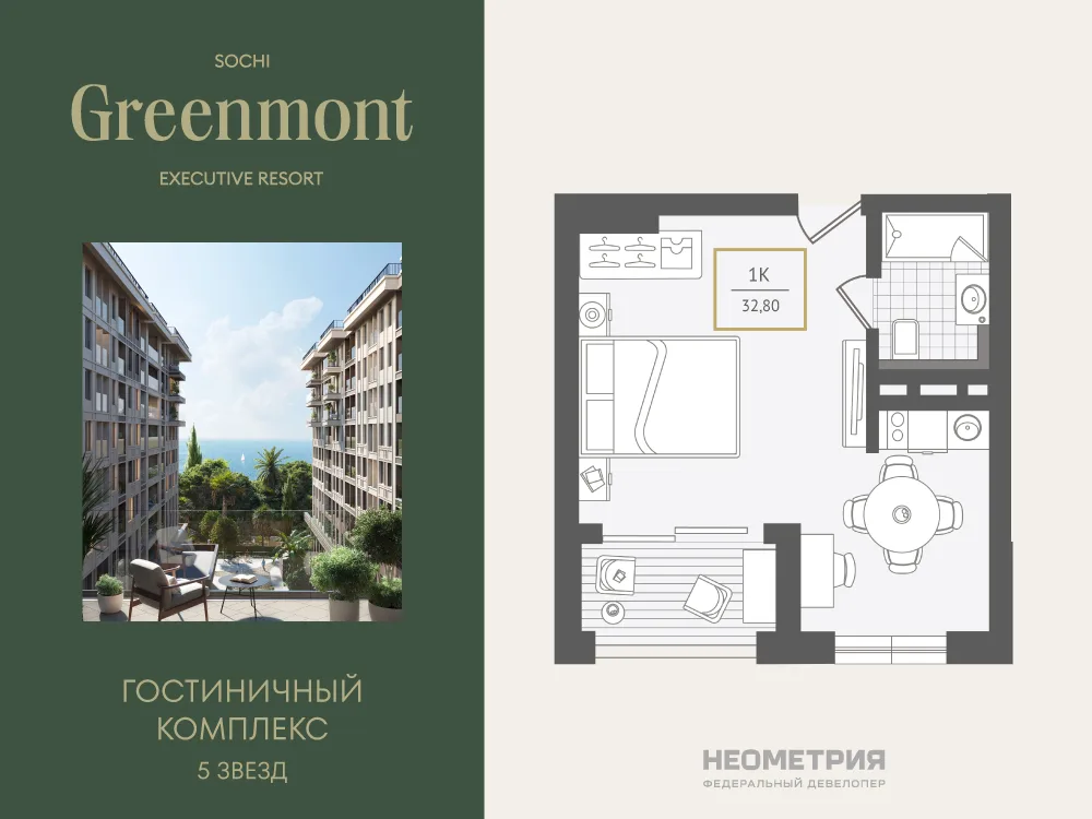 Планировка 1-комн. квартира, 33.1 м² ЖК «Гостиничный комплекс Greenmont»