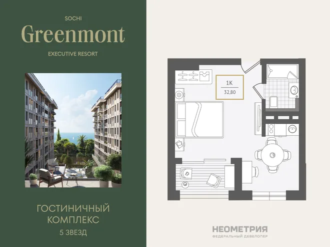 Планировка 1-комн. квартира, 33.1 м² ЖК «Гостиничный комплекс Greenmont» Планировка 1-комн. квартира, 33.1 м² ЖК «Гостиничный комплекс Greenmont»