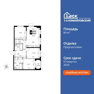 Планировка 4-комн. квартира, 84.9 м² ЖК «1-й Измайловский»