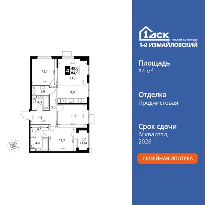 Планировка 4-комн. квартира, 84.9 м² ЖК «1-й Измайловский» Планировка 4-комн. квартира, 84.9 м² ЖК «1-й Измайловский»