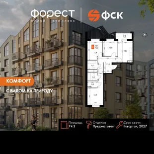 Планировка 3-комн. квартира, 74.3 м² ЖК «ФоРест»